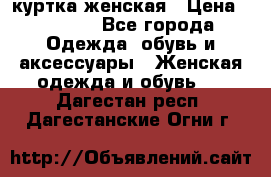 куртка женская › Цена ­ 2 000 - Все города Одежда, обувь и аксессуары » Женская одежда и обувь   . Дагестан респ.,Дагестанские Огни г.